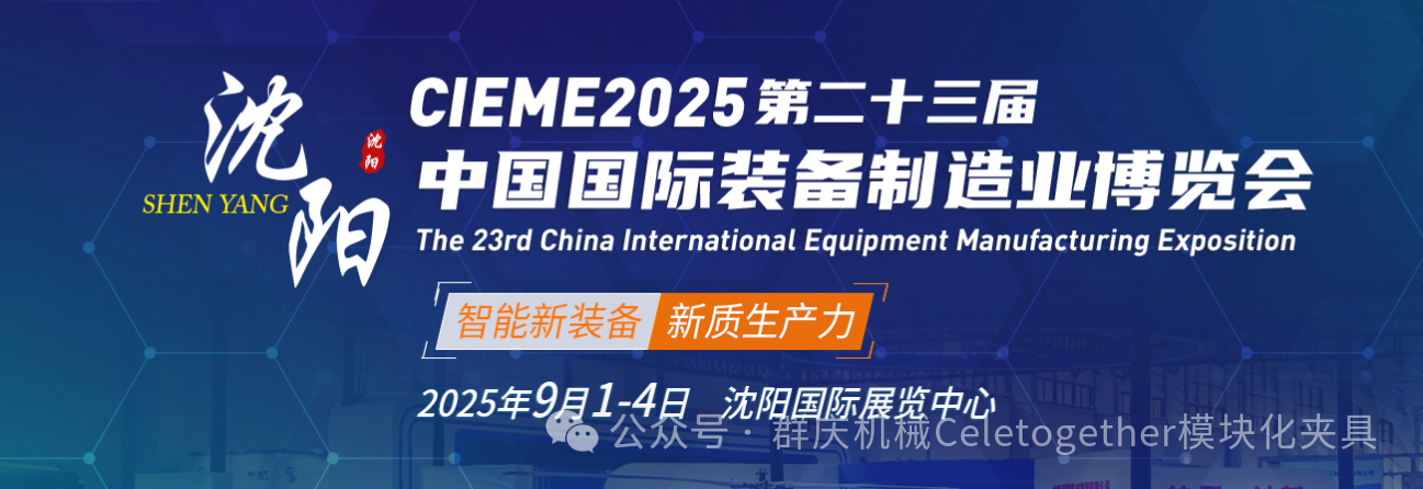 展實(shí)力，促共贏(yíng)！群慶機(jī)械與您相約中國(guó)國(guó)際裝備制造博覽會(huì)